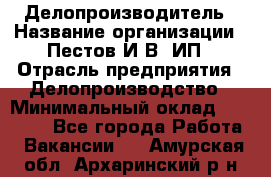 Делопроизводитель › Название организации ­ Пестов И.В, ИП › Отрасль предприятия ­ Делопроизводство › Минимальный оклад ­ 26 000 - Все города Работа » Вакансии   . Амурская обл.,Архаринский р-н